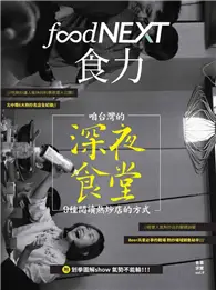 food NEXT食力 11月號/2017 第9期：咱台灣的深夜食堂 9種閱讀熱炒店的方式 (電子雜誌)