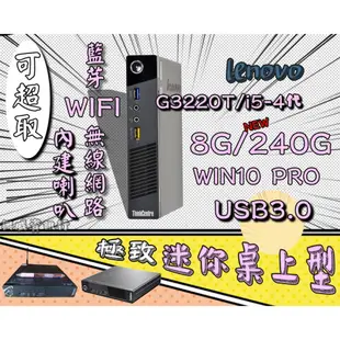 ✨含稅開發票 有藍芽WIFI喇叭 Lenovo ThinkCentre M73  G3220T i5-4590 聯想4代