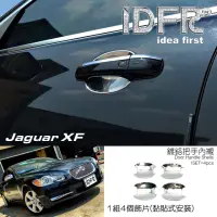 在飛比找momo購物網優惠-【IDFR】Jaguar 積架 捷豹 XF X250 200