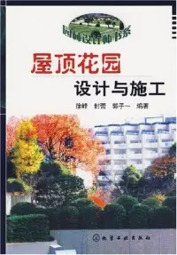 在飛比找博客來優惠-屋頂花園設計與施工