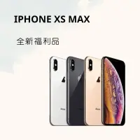 在飛比找露天拍賣優惠-IPHONE XS MAX 64G/256G/512G 各色