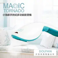 在飛比找PChome24h購物優惠-MAGIC TORNADO小海豚手持式 多功能掛燙機