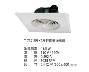 三船 輕鋼架型通風扇 通風機 220V 可外接4吋 風管 出風口4吋 2X2 輕鋼架專用 T737 (5折)