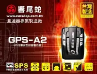 在飛比找Yahoo!奇摩拍賣優惠-響尾蛇 GPS-A2 測速器 台灣製造 GPS行車安全語音警