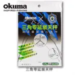 《屏東海豐》OKUMA  三角零延展釣蝦天秤 天平秤