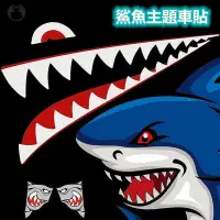在飛比找Yahoo!奇摩拍賣優惠-下殺鬼火鯊魚裝飾車貼 250鯊魚貼紙 機車鯊魚牙齒貼紙 反光