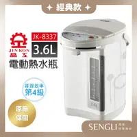 在飛比找蝦皮購物優惠-快速出貨✨免運✨【晶工牌 3.6L 電動熱水瓶 JK-833