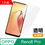 超值3入組 OPPO RENO8 PRO 非滿版 透明 高清 9H 玻璃 鋼化膜 手機 保護貼 RENO8PRO保護貼