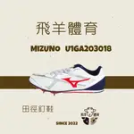 飛羊體育🐑MIZUNO 美津濃 BRAVE WING 3 專業田徑釘鞋 釘鞋 田徑釘鞋 U1GA203018