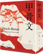 甲骨文（非虛構寫作大師、「紐約客」記者何偉的「中國三部曲」之2：全新修訂版）