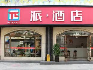 派酒店樂山大佛濱江路聯運汽車站店PAI Hotel·Leshan Gian Buddha Binjiang Road Bus Terminal