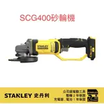 含税 SCG400 STANLEY 20V 5" 砂輪機 手持式砂輪機 公司貨ST-SCG400 STSCG400史丹利