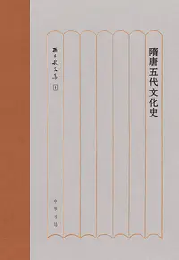 在飛比找樂天kobo電子書優惠-隋唐五代文化史 - Ebook