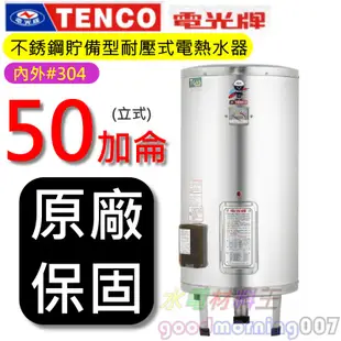 ☆水電材料王☆電光牌 TENCO ES-83B050 電能熱水器 50 加侖 單相 ES83B050 立式 部分地區免運