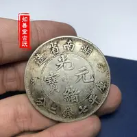 在飛比找樂天市場購物網優惠-黑黃包漿 純銀銀元湖南省造光緒元寶袁大頭銀圓大清銀幣龍洋包郵