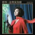 蔡琴/金聲演奏廳 SACD