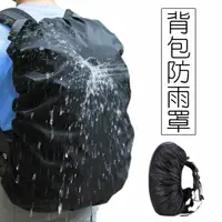 在飛比找樂天市場購物網優惠-背包防水套 防潑水 背包 萬用防雨套 防塵套 尼龍 防汙 後
