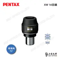 在飛比找PChome24h購物優惠-PENTAX XW-14 (70度31.7)廣角平場目鏡(公