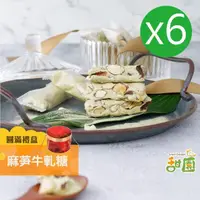 在飛比找momo購物網優惠-【甜園】麻芛牛軋糖 圓滿禮盒x6盒(法式手工製成 牛軋糖 堅