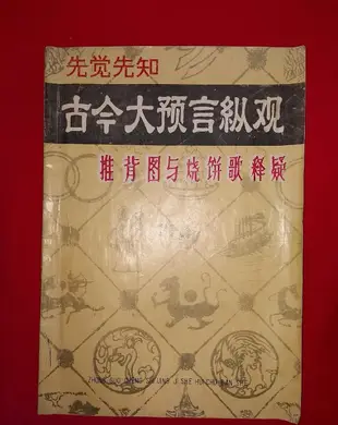 一九九一年老書丨先知先覺古今大預言縱觀-推背圖與燒餅歌釋疑（