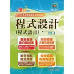 【鼎文。書籍】國營事業「搶分系列」【程式設計（程式語言）】 （重點濃縮精華．黃金考點觀念聚焦．歷屆相關題庫完整收錄） - T5D56 鼎文公職官方賣場