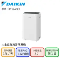 在飛比找蝦皮商城優惠-DAIKIN 大金 12L 1級能效 清淨除濕機(JPF24