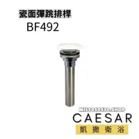 在飛比找蝦皮購物優惠-Caesar 凱撒衛浴 BF492 瓷面彈跳排桿 彈跳落水頭