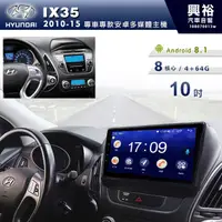 在飛比找蝦皮購物優惠-興裕 【專車專款】10~15年Hyundai IX35專用1