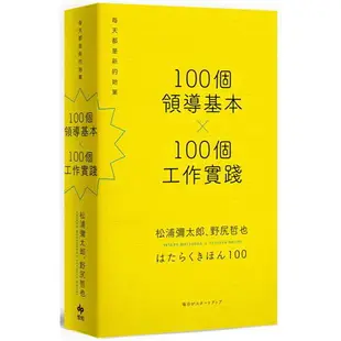 100個領導基本╳100個工作實踐：每天都是新的始業【松浦彌太郎×野尻哲也，給創新者的人生指南】（二版）