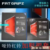 在飛比找Yahoo!奇摩拍賣優惠-[數家珍家居]握把套Fat Gripz 硅膠啞鈴套加粗握把杠