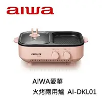 在飛比找PChome24h購物優惠-AIWA愛華 火烤兩用爐 AI-DKL01