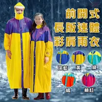 在飛比找PChome24h購物優惠-達新牌 全開式彩披尼龍混色連身雨衣(一件)