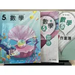 C二手已書寫 南一 數學 5下 課本+習作+作業簿 暑假 先修 預習 弄丟 不見 遺失 備課 中古書完美主義者勿買