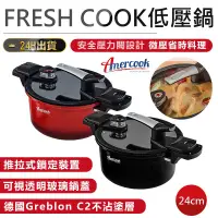 在飛比找蝦皮購物優惠-【AMERCOOK FRESH COOK 24cm低壓鍋】 