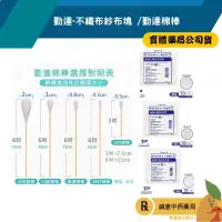 在飛比找樂天市場購物網優惠-【誠意中西藥局】 勤達 滅菌沖洗棉棒/普通棉棒/口腔棉棒/滅