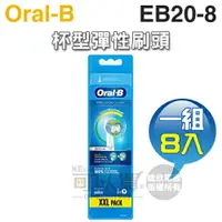 在飛比找樂天市場購物網優惠-Oral-B 歐樂B ( EB20-8 ) 杯型彈性牙刷刷頭