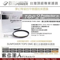 在飛比找Yahoo!奇摩拍賣優惠-【數位達人】Sunpower TOP2 46mm 49mm 