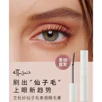 在飛比找蝦皮購物優惠-【重磅新品】Ettusais/艾杜紗仙子毛束感睫毛膏 簇感纖