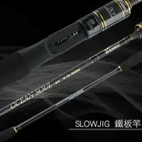 在飛比找蝦皮商城優惠-【獵漁人】近海小搞搞船班推薦 海魂 SLOW JIG 船釣慢