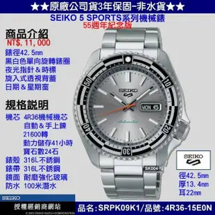 【SEIKO 精工】5 SPORTS系列運動機械錶55週年紀念版42.5㎜款 SK004(SRPK09K1/4R36-15E0N)