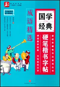 在飛比找博客來優惠-國學經典硬筆楷書字帖：成語精選