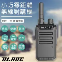 在飛比找Yahoo!奇摩拍賣優惠-【刀鋒】BLADE 小巧零距離無線對講機 現貨 當天出貨 5