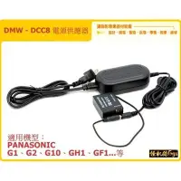 在飛比找蝦皮購物優惠-PANASONIC  DMW - DCC8 電源 供應器 假