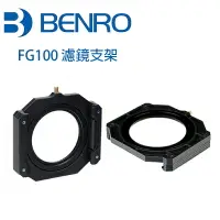 在飛比找樂天市場購物網優惠-◎相機專家◎ BENRO 百諾 FG-100 FG100 濾