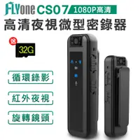 在飛比找PChome24h購物優惠-FLYone CS07 高清 1080P紅外夜視 180°旋