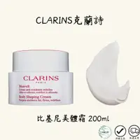 在飛比找蝦皮購物優惠-Clarins 克蘭詩 比基尼美體霜 200ml