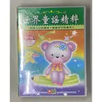 世界童謠精粹，幼福文化出品，12入CD，內附歌詞， 全新正版，車上放CD給孩子聽，BABY５個月後，就能感受音樂旋律