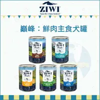 在飛比找樂天市場購物網優惠-ZIWIPEAK巔峰［經典鮮肉主食狗罐 390g 狗罐 狗罐