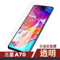 在飛比找momo購物網優惠-三星 Samsung A70 透明高清非滿版9H鋼化膜手機保