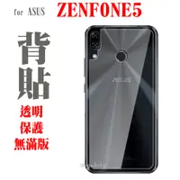 在飛比找蝦皮購物優惠-背貼 ZE620KL ZS620KL Zenfone5 5Z